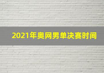 2021年奥网男单决赛时间