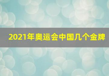 2021年奥运会中国几个金牌