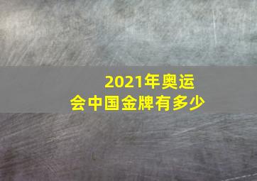 2021年奥运会中国金牌有多少