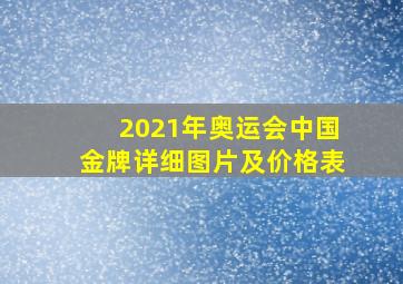 2021年奥运会中国金牌详细图片及价格表