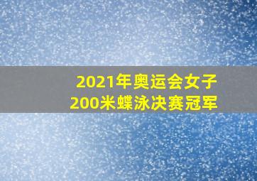 2021年奥运会女子200米蝶泳决赛冠军