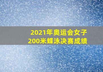 2021年奥运会女子200米蝶泳决赛成绩