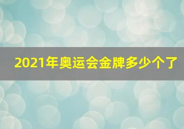 2021年奥运会金牌多少个了