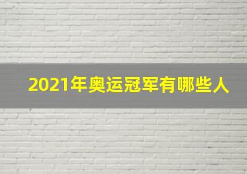 2021年奥运冠军有哪些人