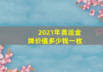 2021年奥运金牌价值多少钱一枚