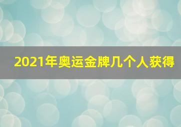 2021年奥运金牌几个人获得