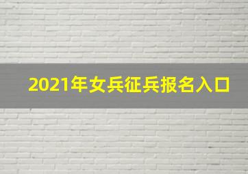 2021年女兵征兵报名入口