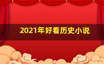 2021年好看历史小说