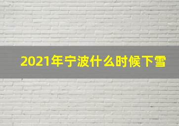 2021年宁波什么时候下雪