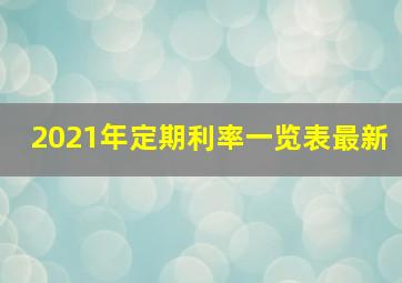 2021年定期利率一览表最新