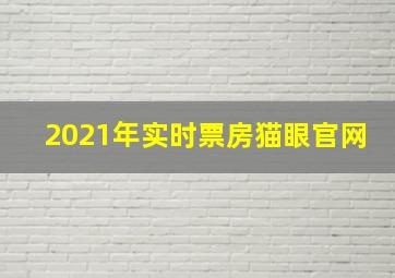 2021年实时票房猫眼官网