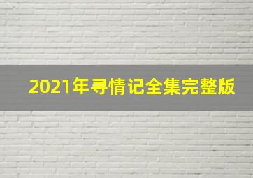 2021年寻情记全集完整版