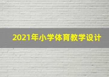 2021年小学体育教学设计