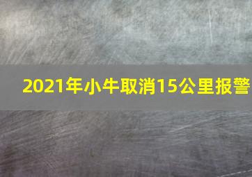 2021年小牛取消15公里报警