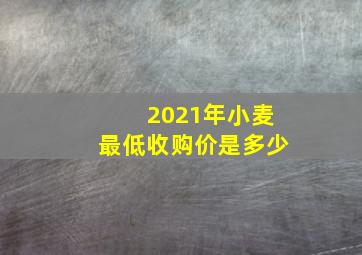 2021年小麦最低收购价是多少