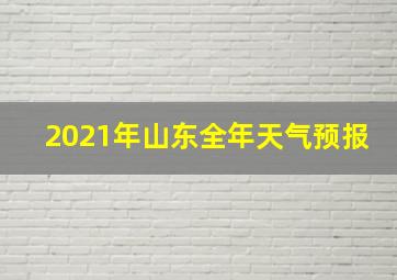 2021年山东全年天气预报