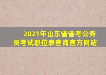 2021年山东省省考公务员考试职位表查询官方网站