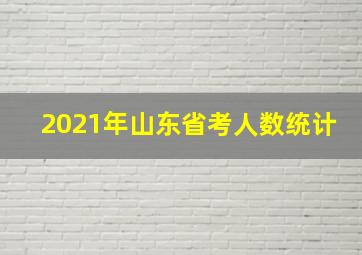 2021年山东省考人数统计