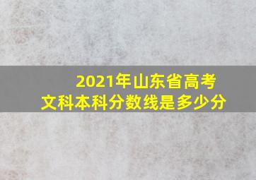 2021年山东省高考文科本科分数线是多少分