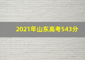 2021年山东高考543分