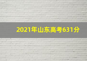 2021年山东高考631分