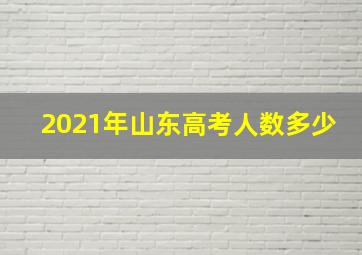 2021年山东高考人数多少