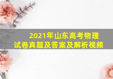 2021年山东高考物理试卷真题及答案及解析视频