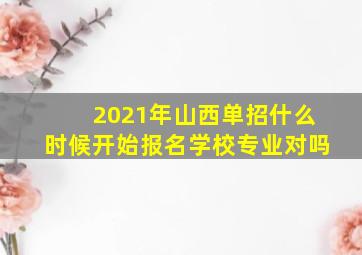 2021年山西单招什么时候开始报名学校专业对吗