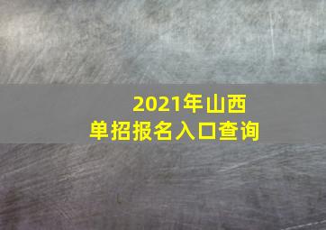 2021年山西单招报名入口查询