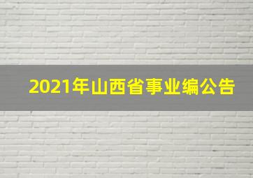 2021年山西省事业编公告