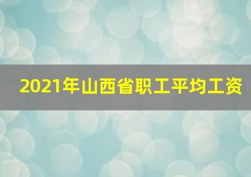 2021年山西省职工平均工资