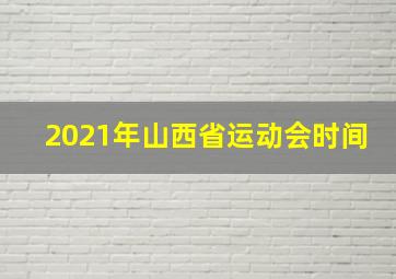 2021年山西省运动会时间