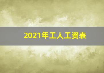 2021年工人工资表