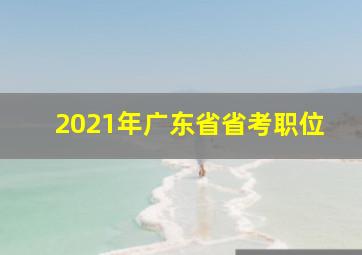 2021年广东省省考职位