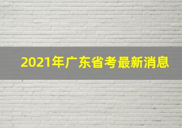 2021年广东省考最新消息