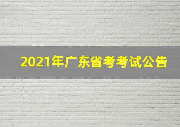 2021年广东省考考试公告