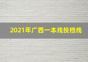 2021年广西一本线投档线