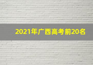 2021年广西高考前20名