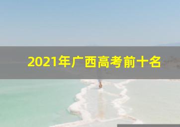 2021年广西高考前十名