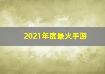 2021年度最火手游