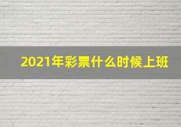 2021年彩票什么时候上班