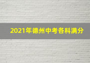 2021年德州中考各科满分