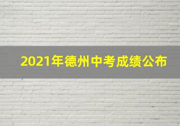 2021年德州中考成绩公布