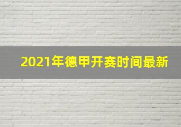 2021年德甲开赛时间最新