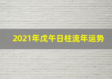 2021年戊午日柱流年运势