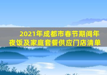 2021年成都市春节期间年夜饭及家庭套餐供应门店清单