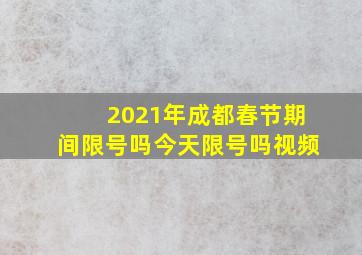 2021年成都春节期间限号吗今天限号吗视频