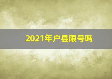 2021年户县限号吗