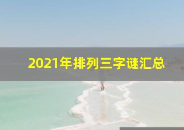 2021年排列三字谜汇总