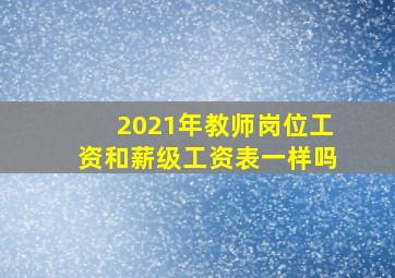 2021年教师岗位工资和薪级工资表一样吗